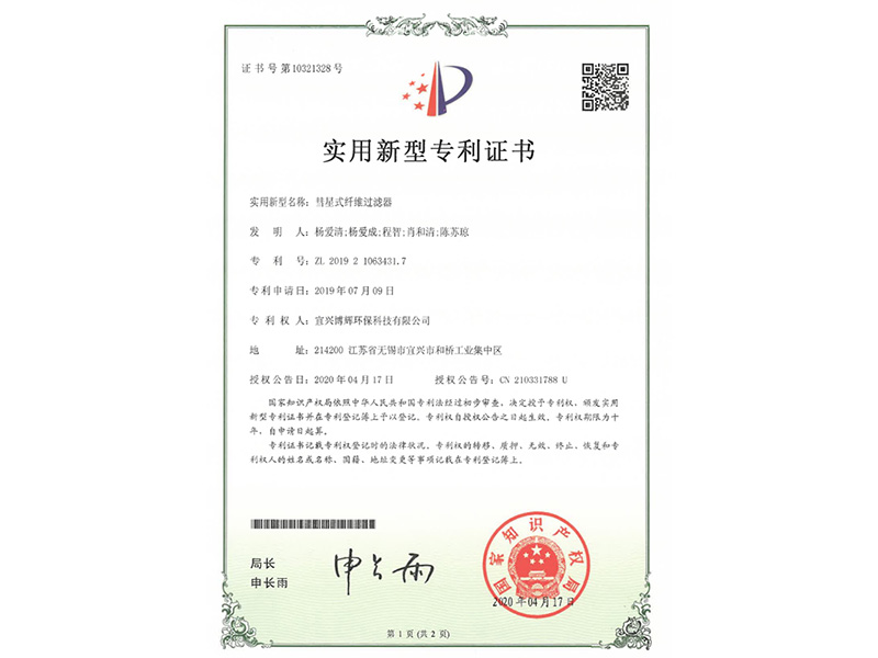 彗星式纖維過濾器實用新型專利證書